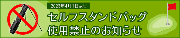 4月よりサブバッグ使用を禁止します